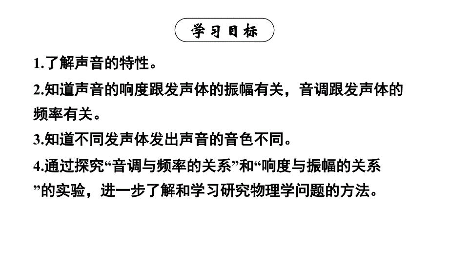 初中物理新人教版八年级上册第二章第2节 声音的特性教学课件2024秋_第2页