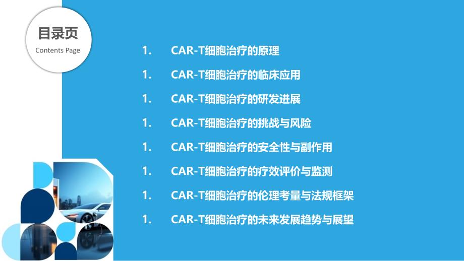 CAR-T细胞治疗应用-洞察分析_第2页