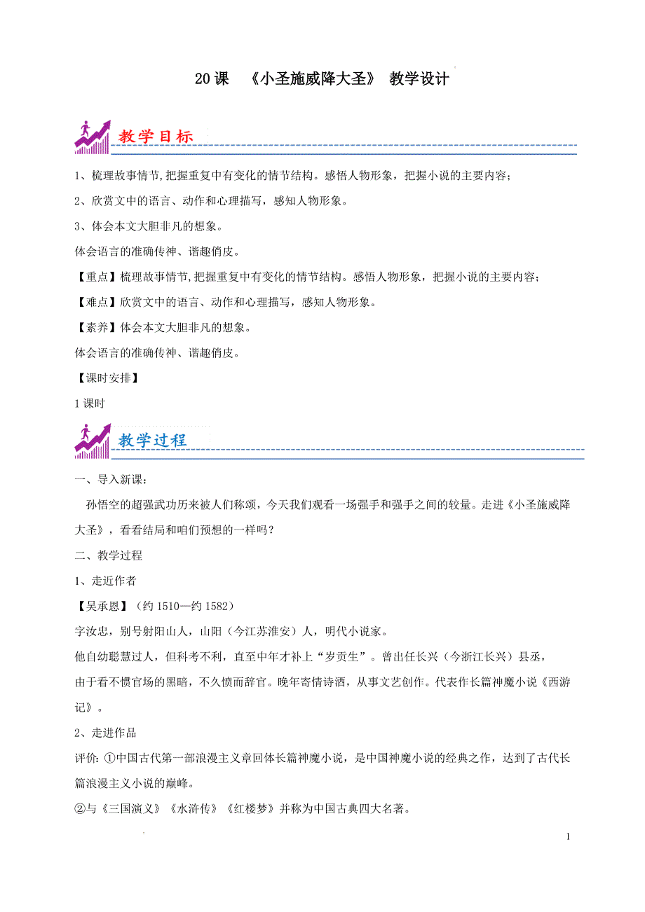 [初中语+文+]《小圣施威降大圣》教学设计++七年级语文上册同步教学优质课件_第1页