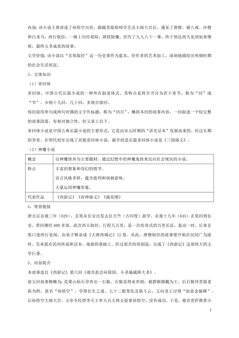 [初中语+文+]《小圣施威降大圣》教学设计++七年级语文上册同步教学优质课件_第2页