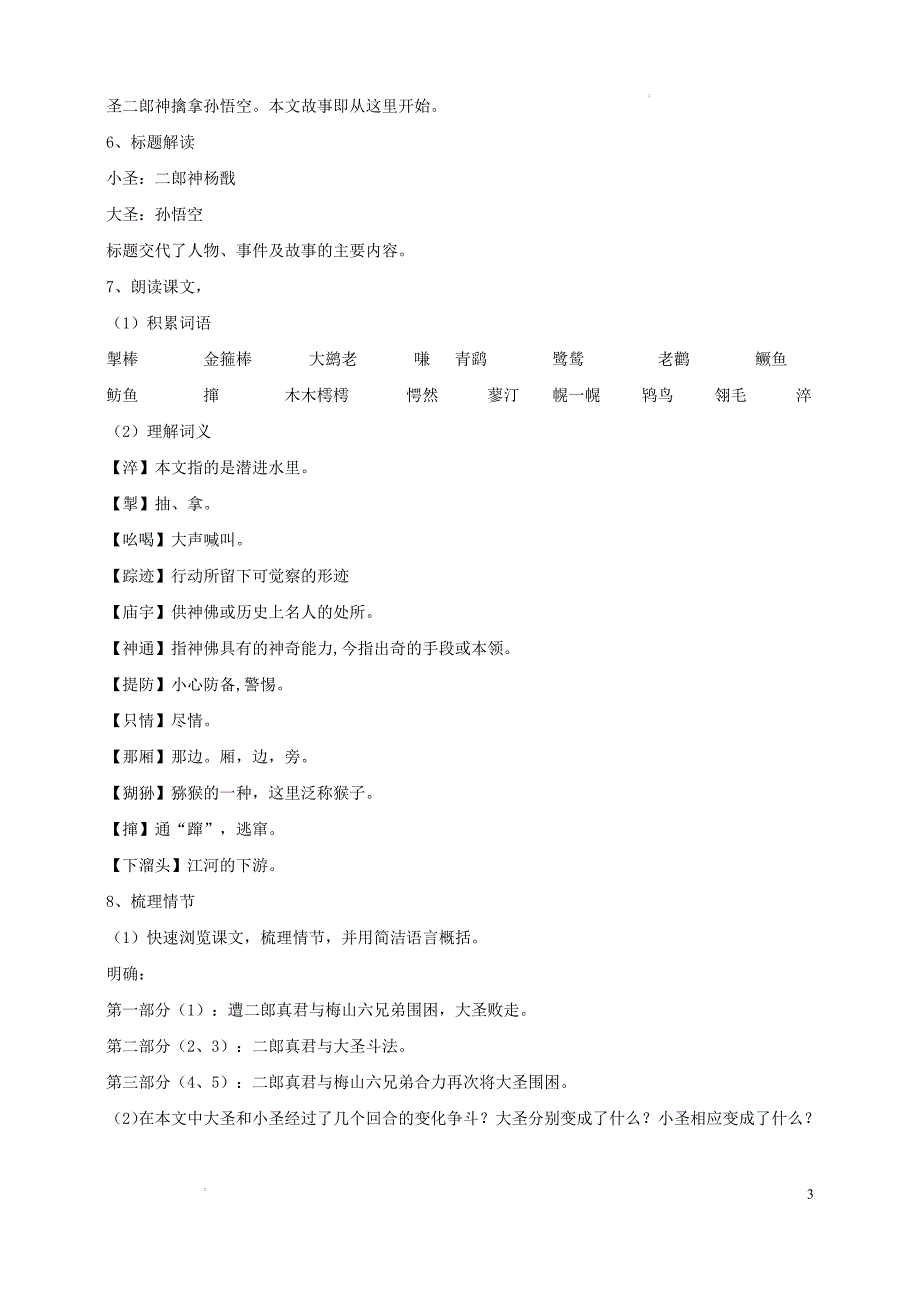 [初中语+文+]《小圣施威降大圣》教学设计++七年级语文上册同步教学优质课件_第3页