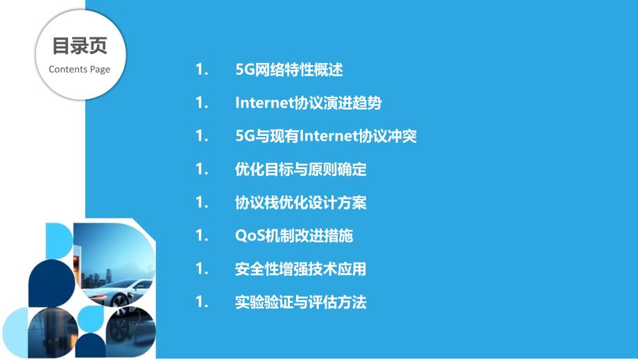 5G网络中的Internet协议优化-洞察分析_第2页