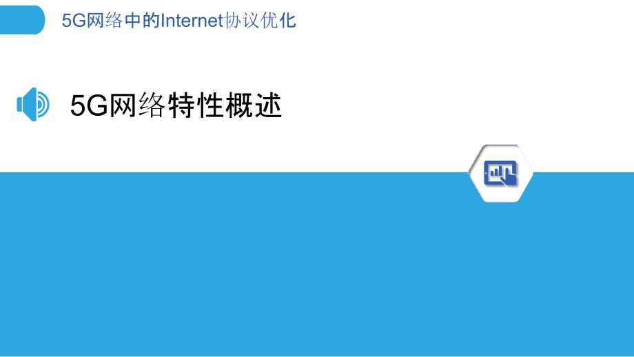 5G网络中的Internet协议优化-洞察分析_第3页