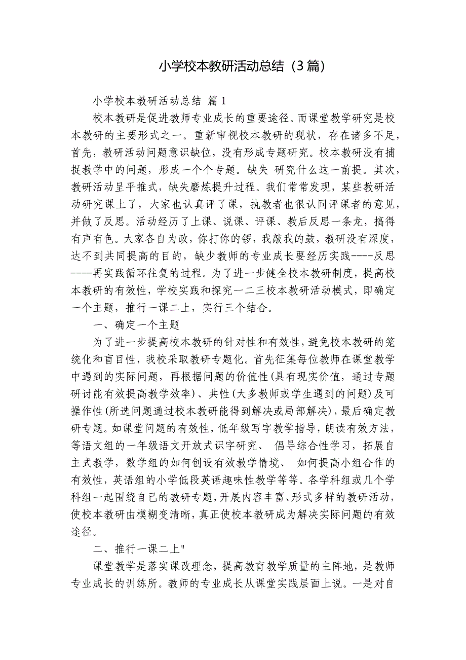 小学校本教研活动总结（3篇）_1_第1页