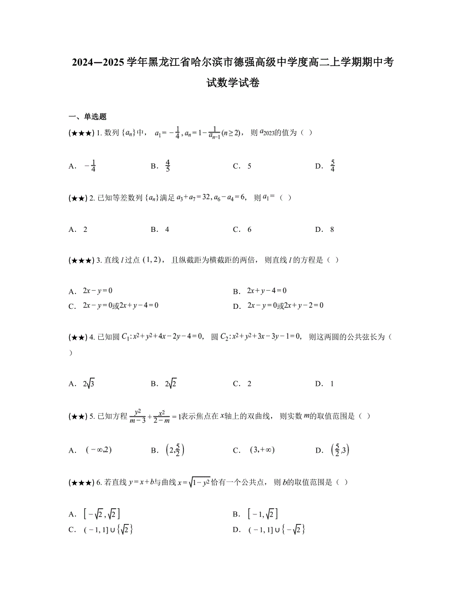 2024—2025学年黑龙江省哈尔滨市德强高级中学度高二上学期期中考试数学试卷_第1页