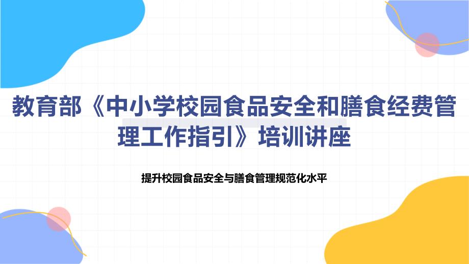 教育部《中小学校园食品安全和膳食经费管理工作指引》培训讲座_第1页