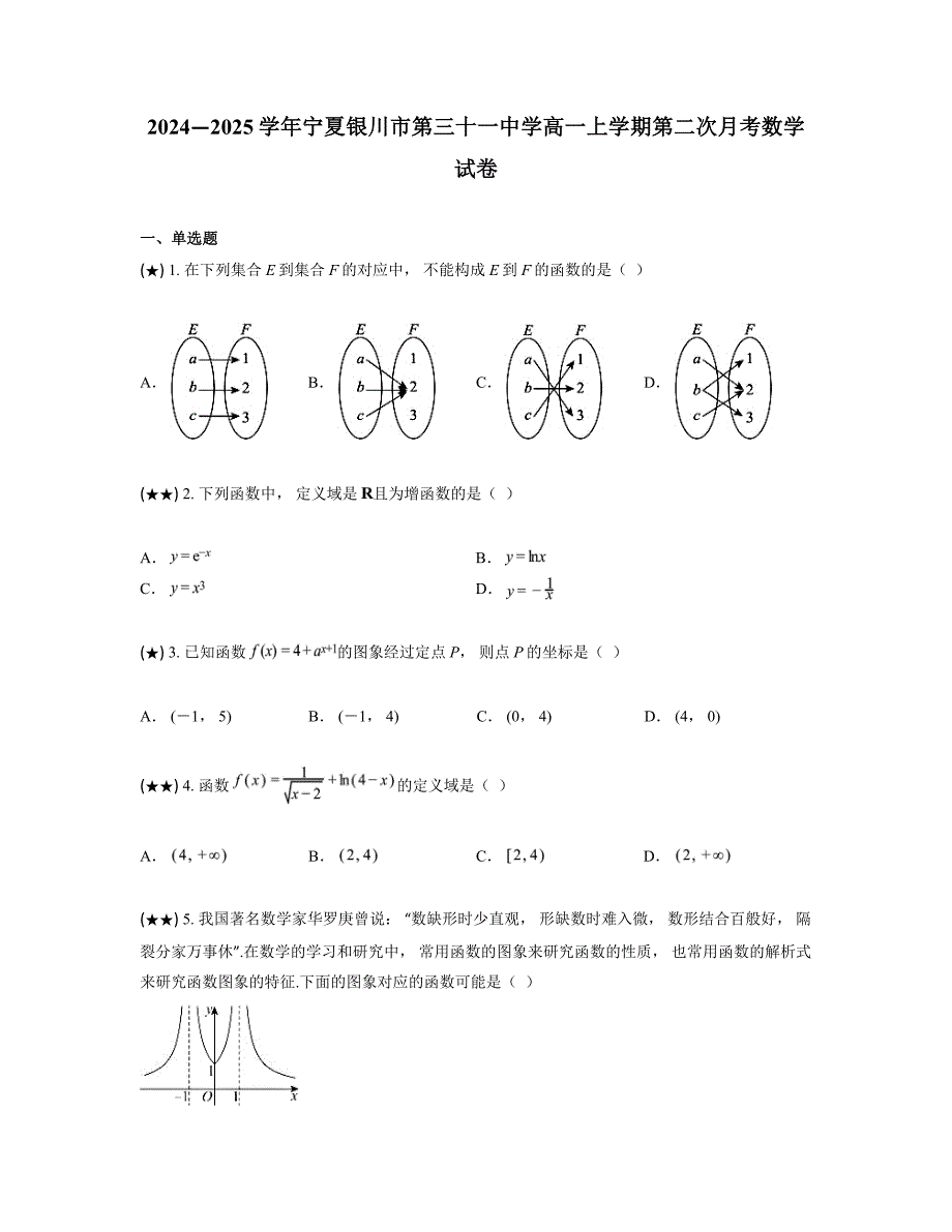 2024—2025学年宁夏银川市第三十一中学高一上学期第二次月考数学试卷_第1页