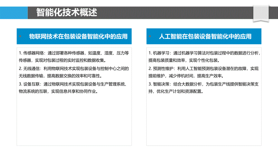 包装设备智能化发展影响-洞察分析_第4页