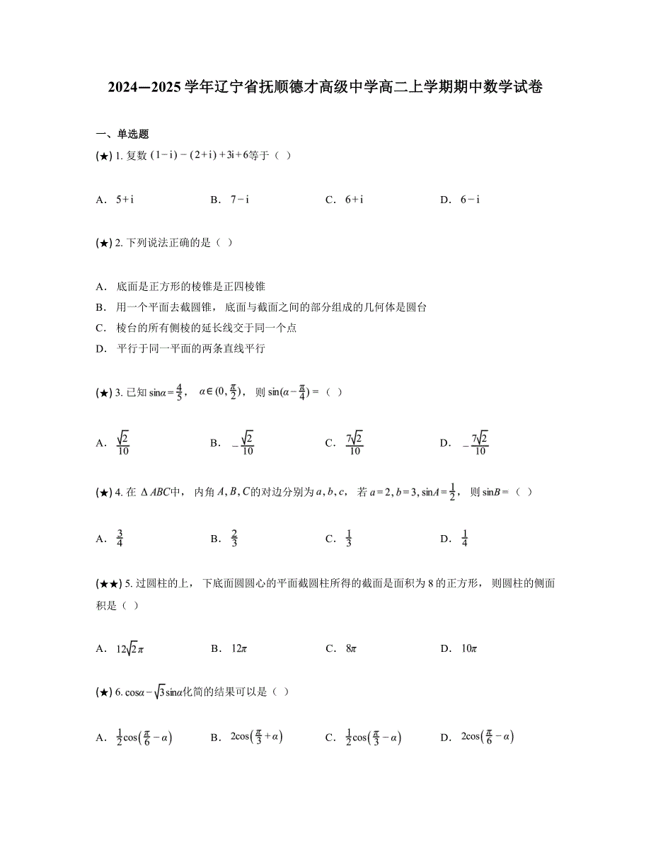 2024—2025学年辽宁省抚顺德才高级中学高二上学期期中数学试卷_第1页