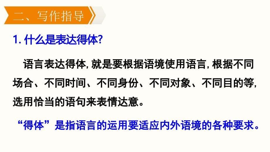 统编版语文八年级上册第六单元写作《表达要得体》课件_第5页