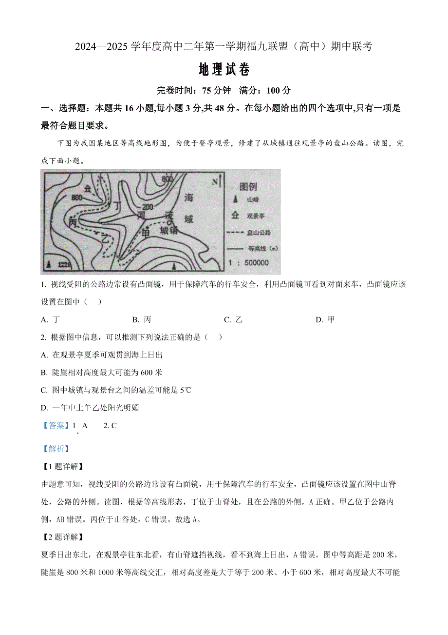 福建省福州市福九联盟2024-2025学年高二上学期11月期中地理 Word版含解析_第1页