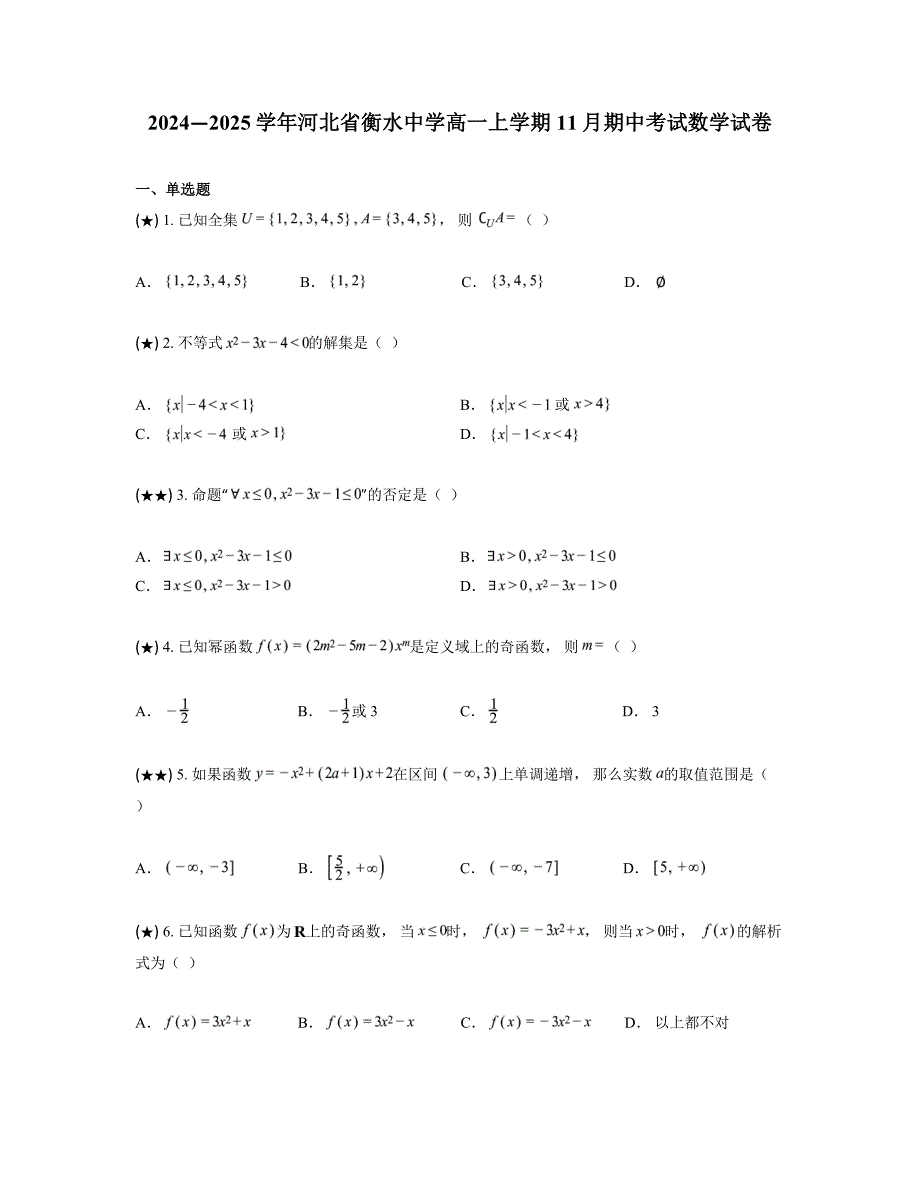 2024—2025学年河北省衡水中学高一上学期11月期中考试数学试卷_第1页