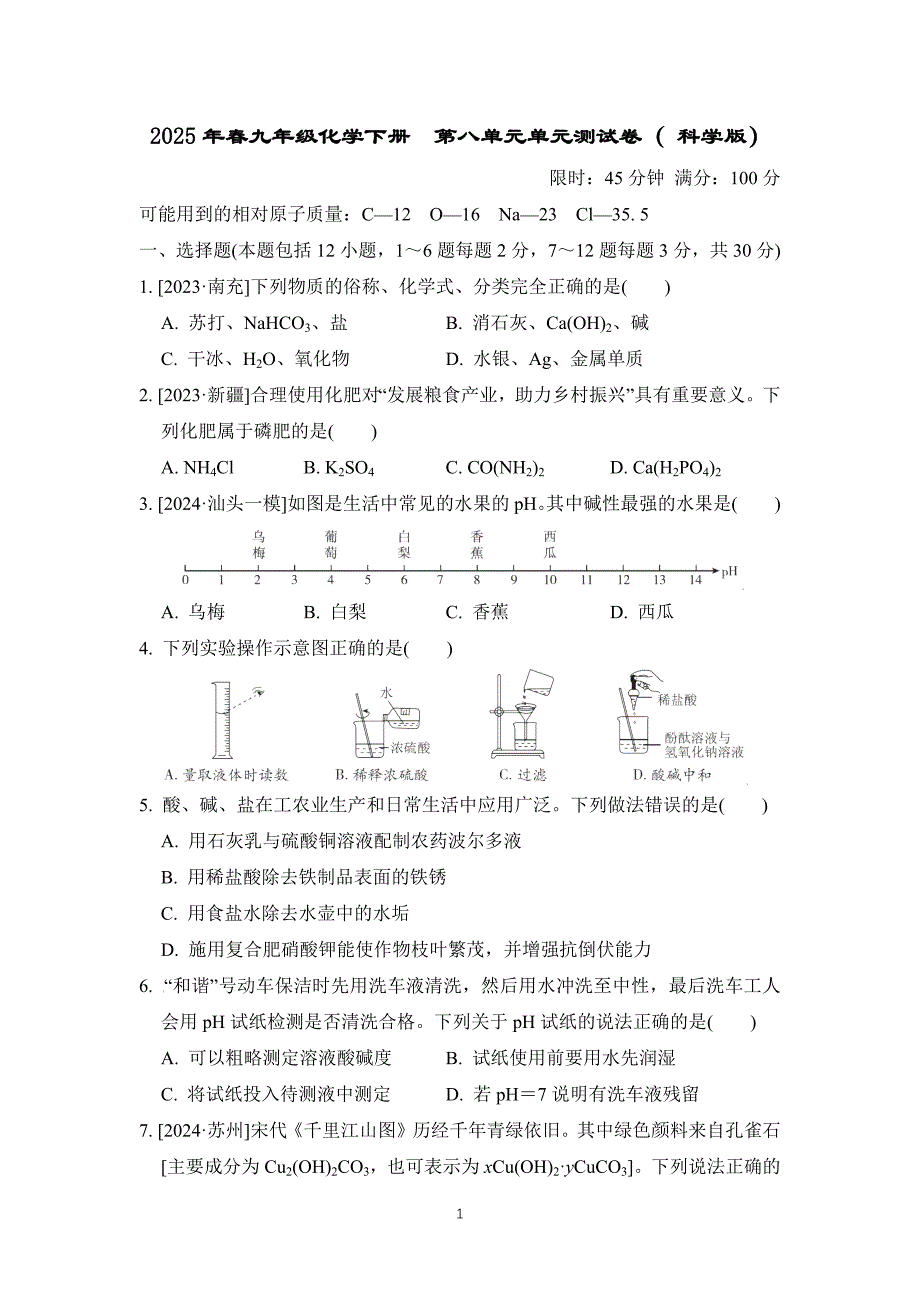 2025年春九年级化学下册第八单元单元测试卷（ 科学版）_第1页