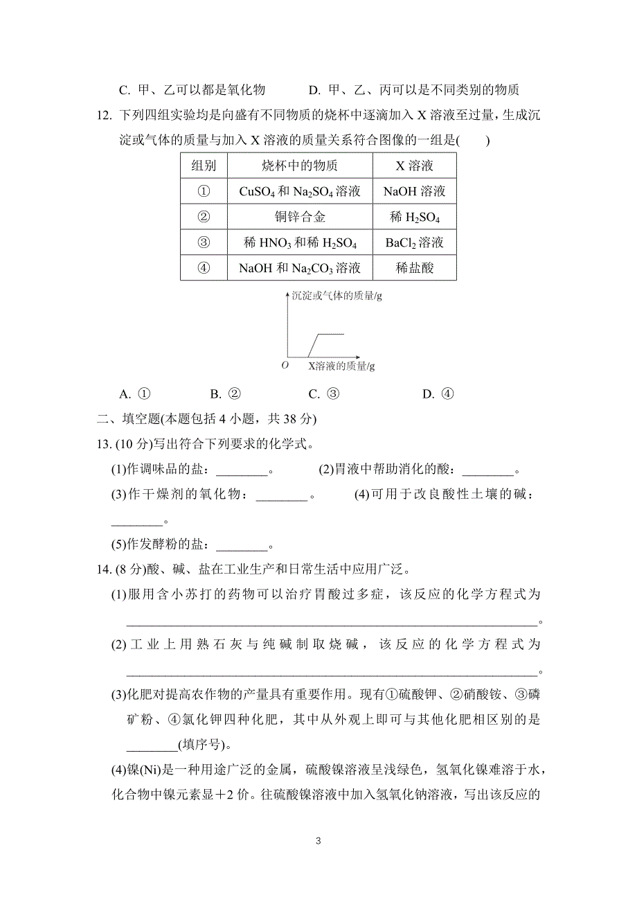 2025年春九年级化学下册第八单元单元测试卷（ 科学版）_第3页