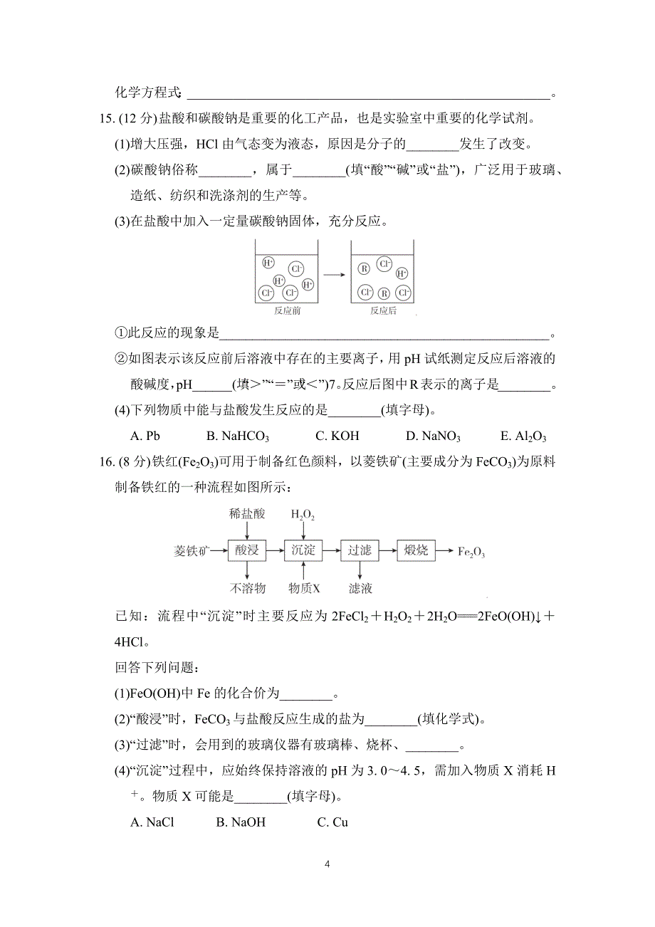 2025年春九年级化学下册第八单元单元测试卷（ 科学版）_第4页