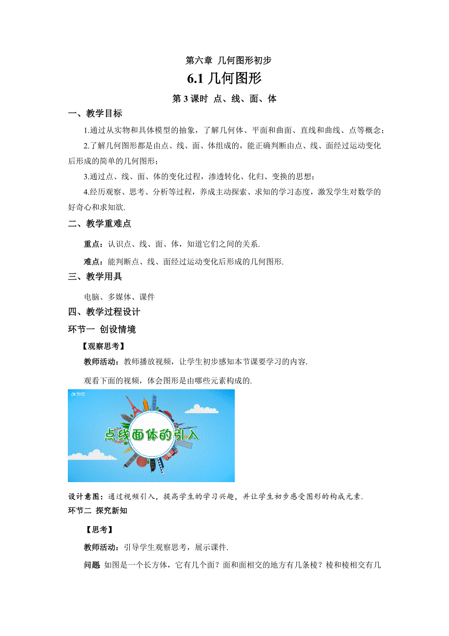 人教版七年级数学上册《点、线、面、体》示范公开课教学设计_第1页