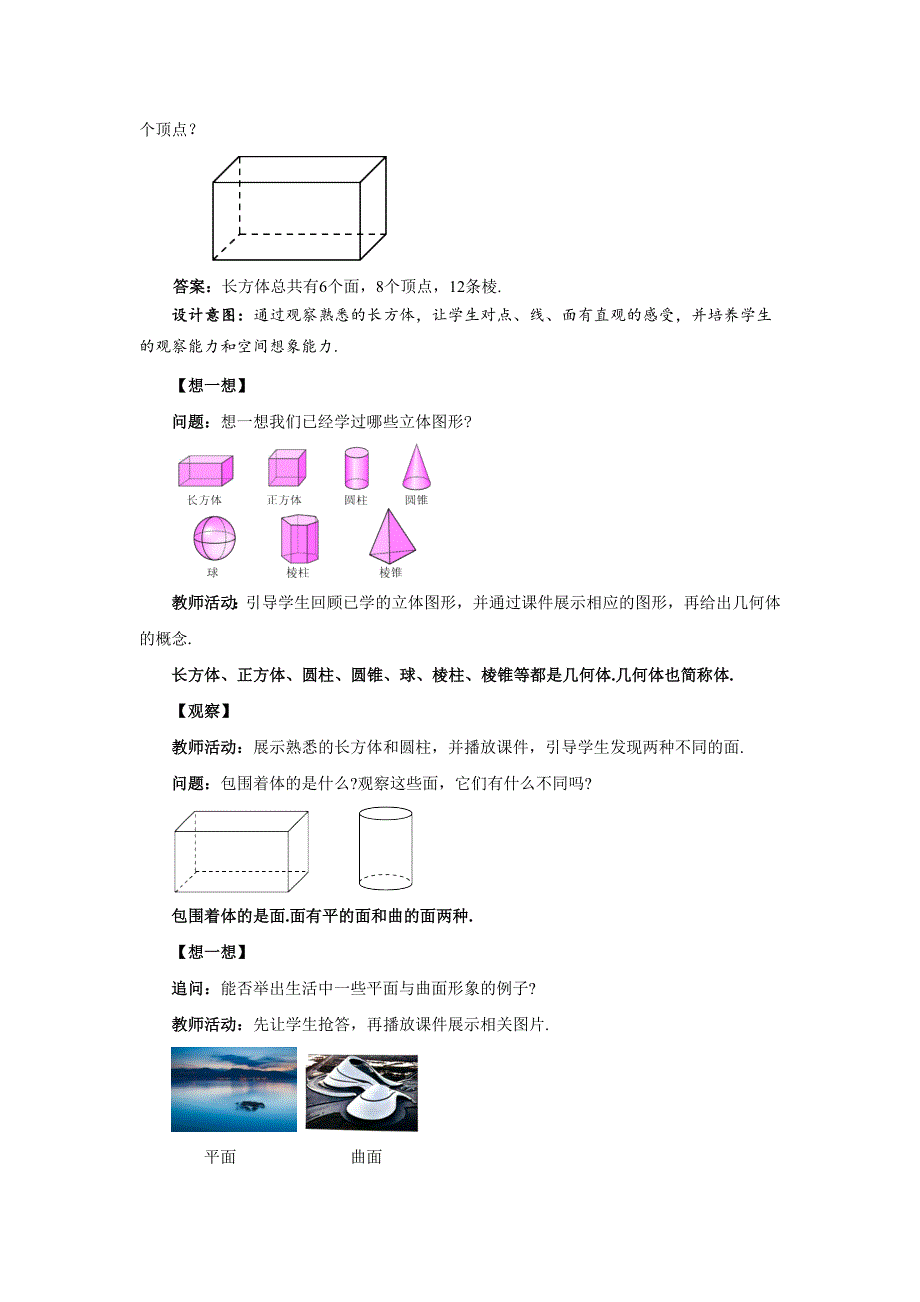 人教版七年级数学上册《点、线、面、体》示范公开课教学设计_第2页