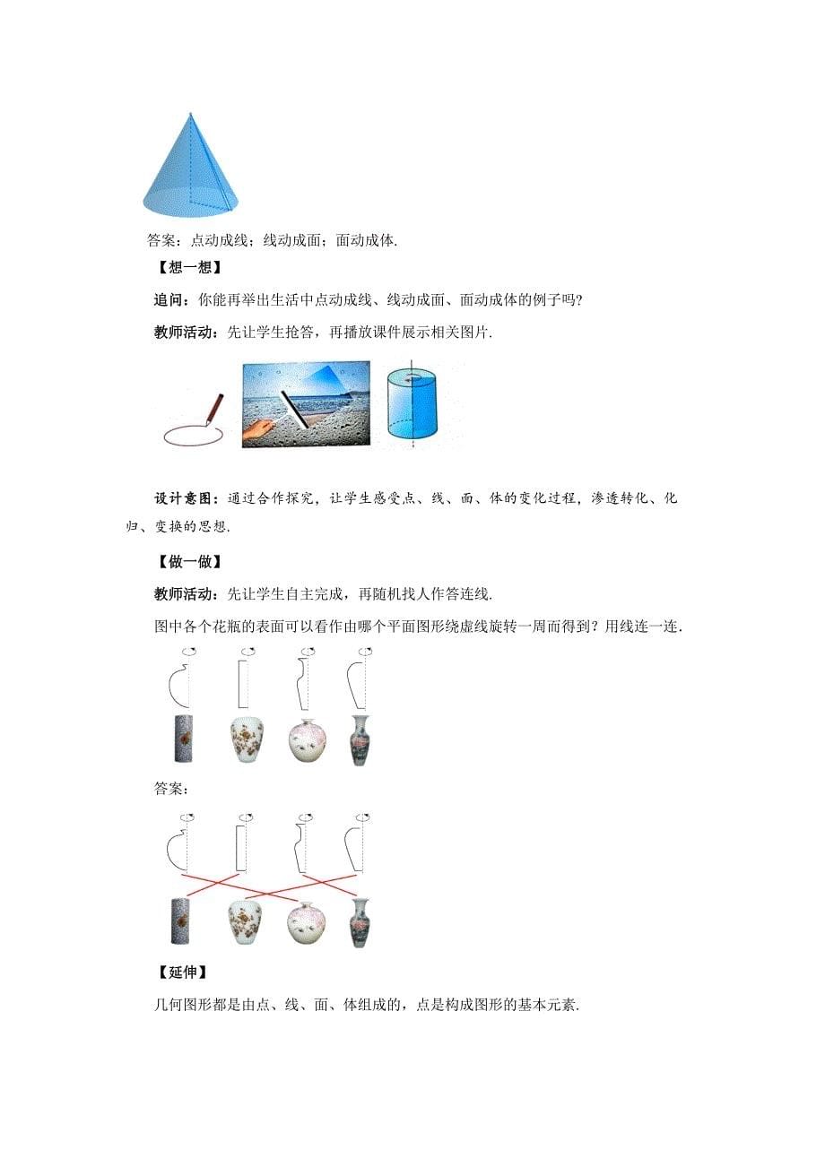 人教版七年级数学上册《点、线、面、体》示范公开课教学设计_第5页