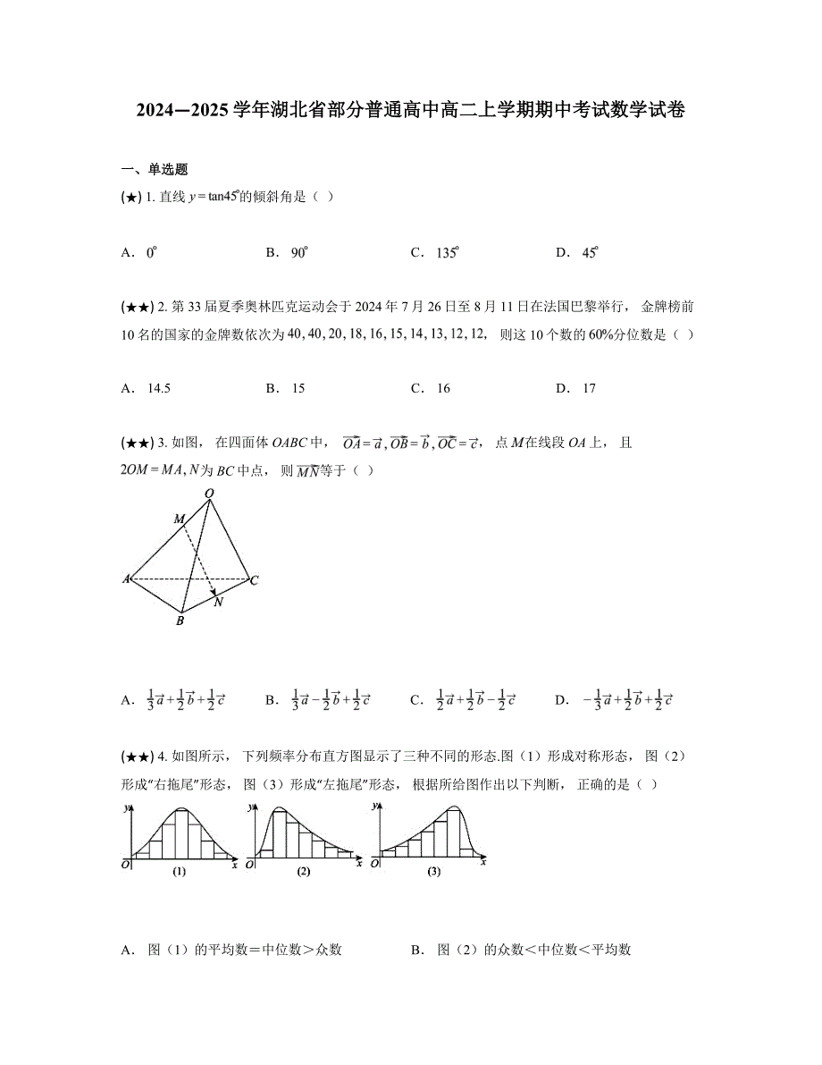 2024—2025学年湖北省部分普通高中高二上学期期中考试数学试卷_第1页