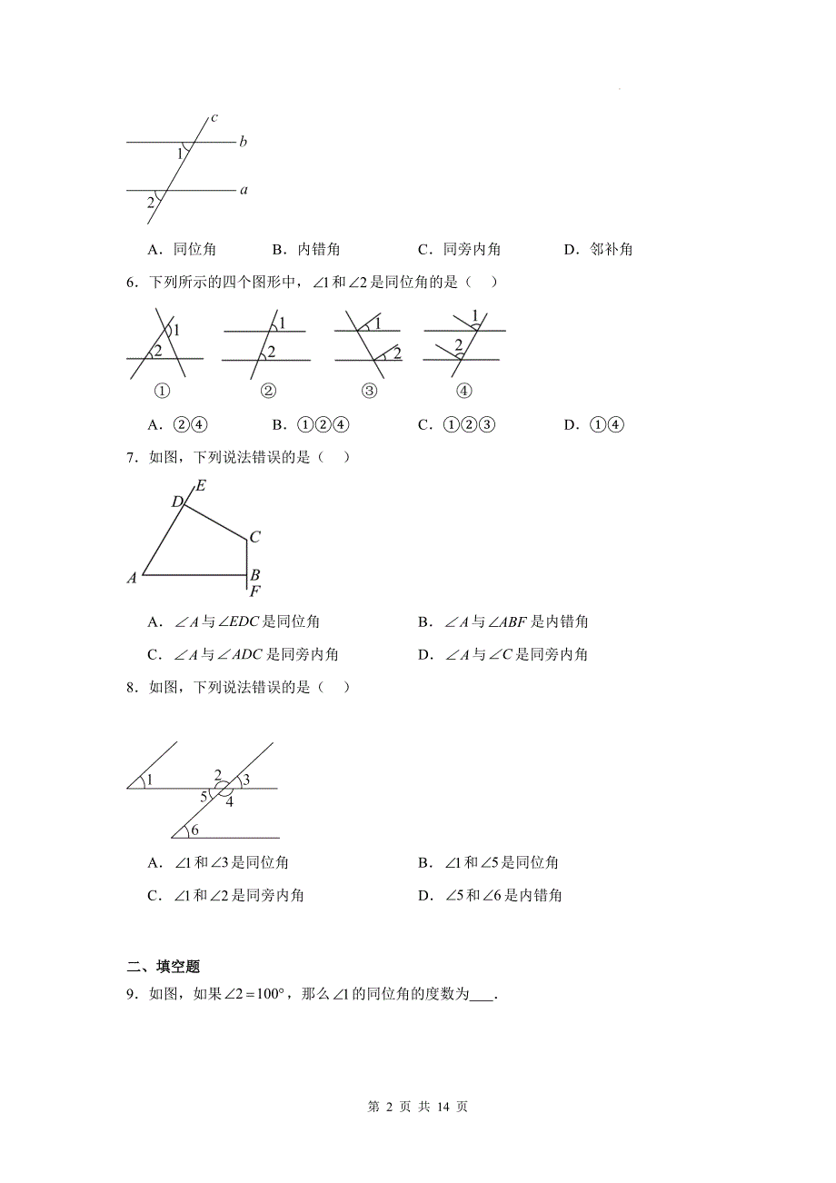 人教版七年级数学下册《7.1.3两条直线被第三条直线所截》同步测试题带答案_第2页