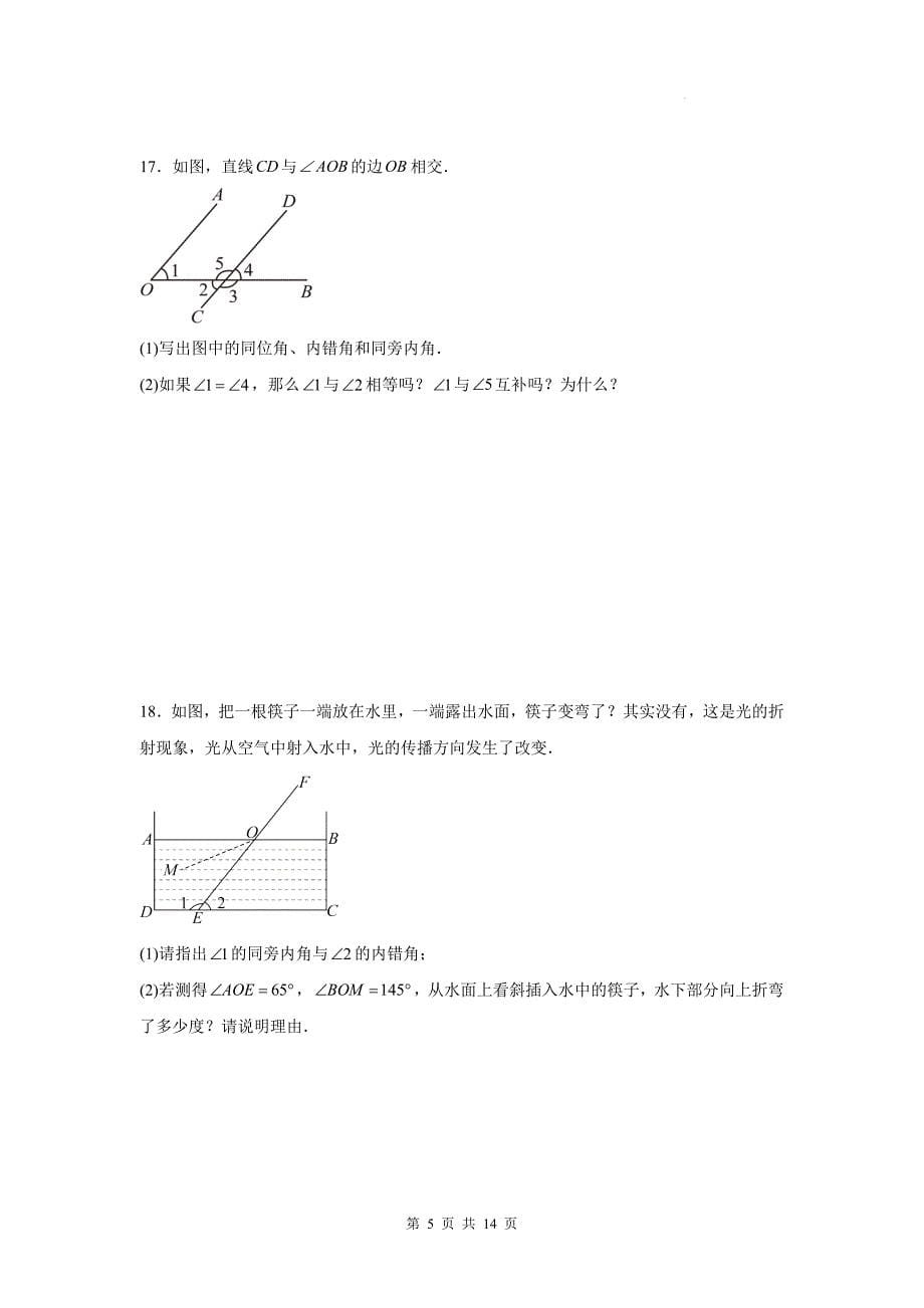 人教版七年级数学下册《7.1.3两条直线被第三条直线所截》同步测试题带答案_第5页