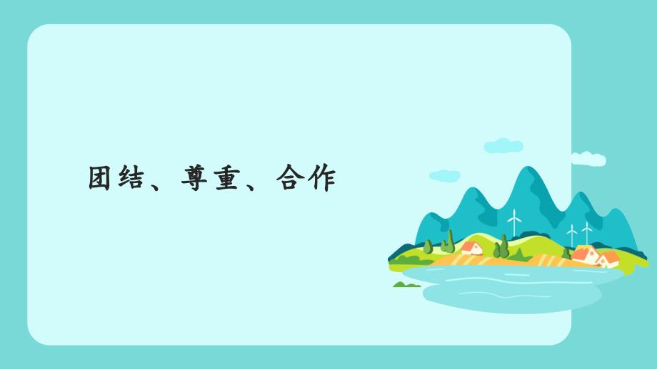 中小学生主题班会教案素材”团结、尊重、合作“_第1页