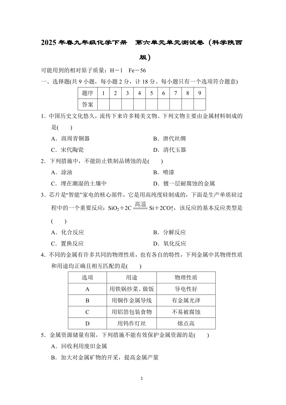 2025年春九年级化学下册第六单元单元测试卷（科学陕西版）_第1页