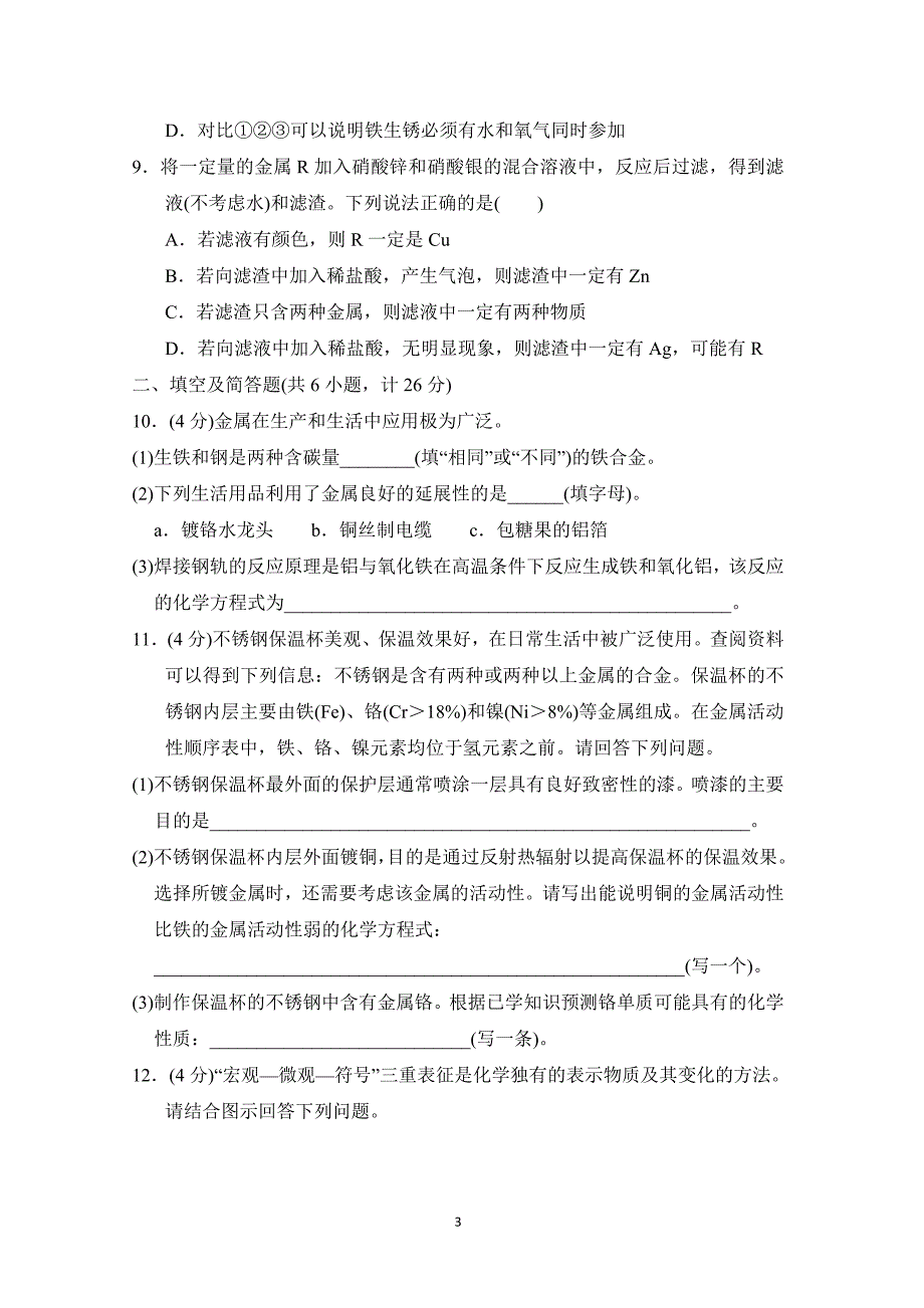 2025年春九年级化学下册第六单元单元测试卷（科学陕西版）_第3页