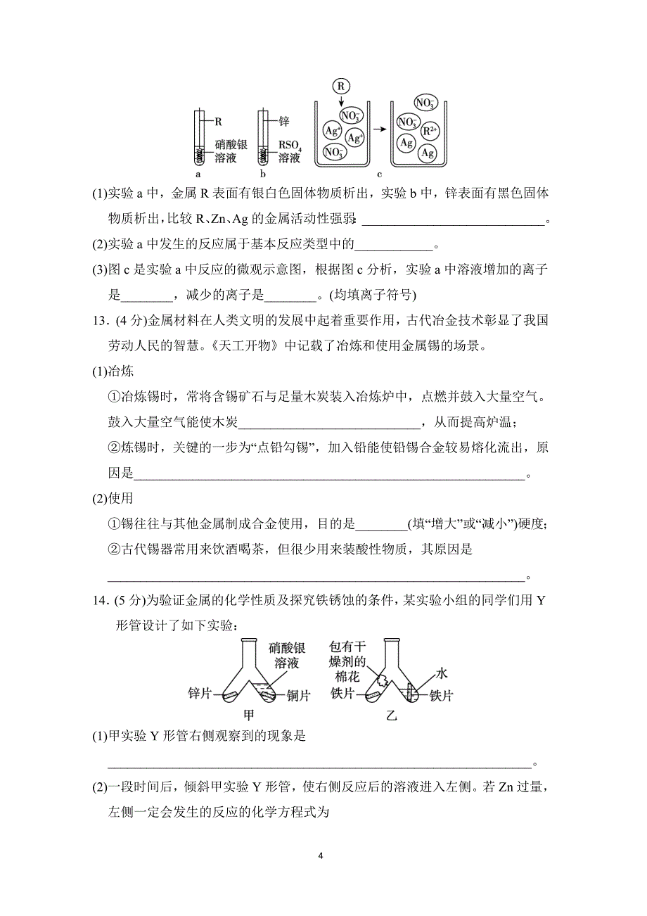 2025年春九年级化学下册第六单元单元测试卷（科学陕西版）_第4页