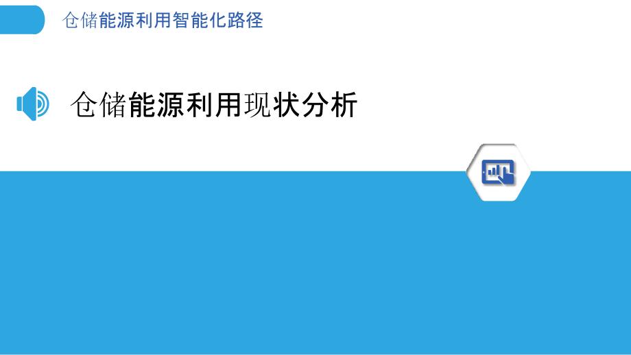 仓储能源利用智能化路径-洞察分析_第3页