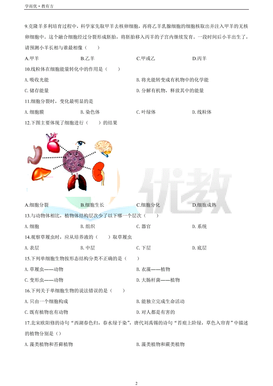 2021-2022学年七上【黑龙江省抚远市第三中学、抚远四中】生物期末试题（原卷版）_第2页