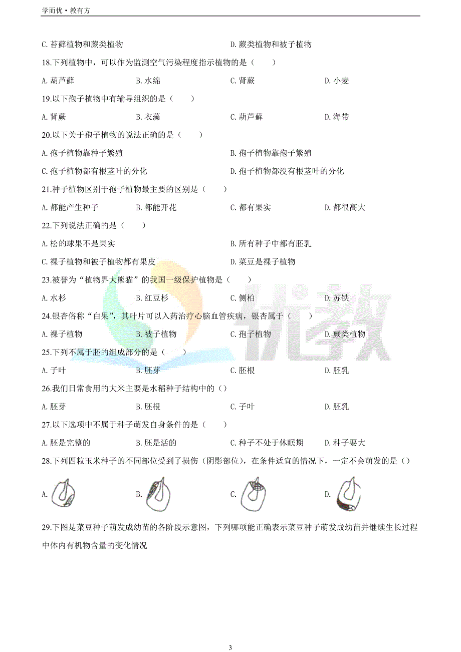 2021-2022学年七上【黑龙江省抚远市第三中学、抚远四中】生物期末试题（原卷版）_第3页