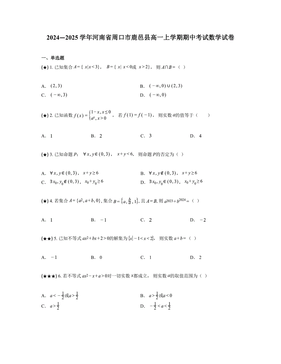 2024—2025学年河南省周口市鹿邑县高一上学期期中考试数学试卷_第1页