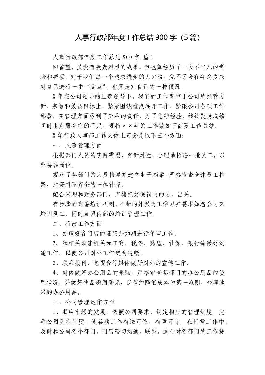 人事行政部年度工作总结900字（5篇）_第1页