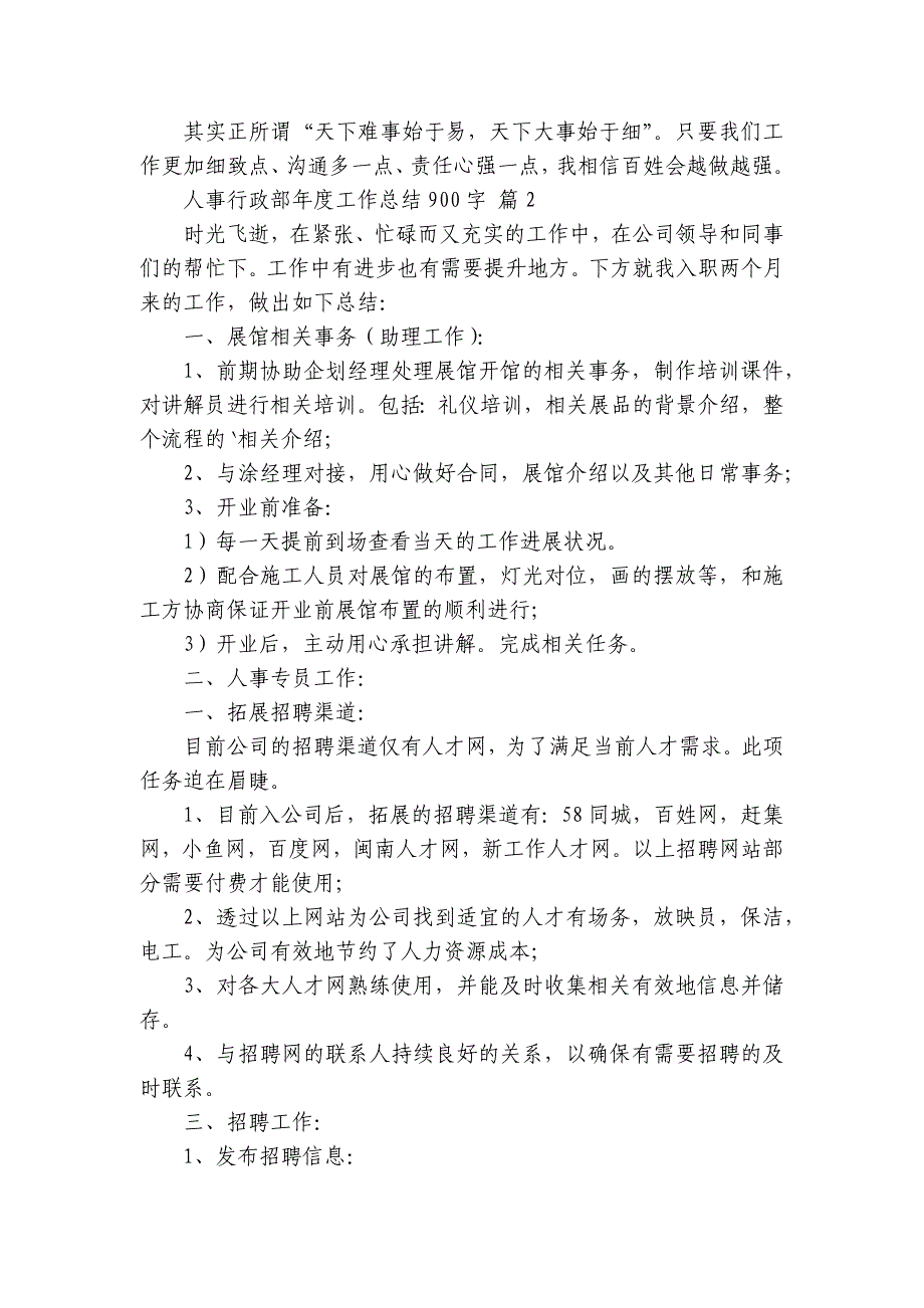 人事行政部年度工作总结900字（5篇）_第3页