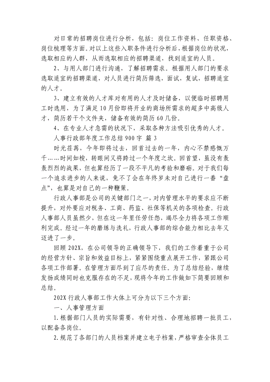 人事行政部年度工作总结900字（5篇）_第4页