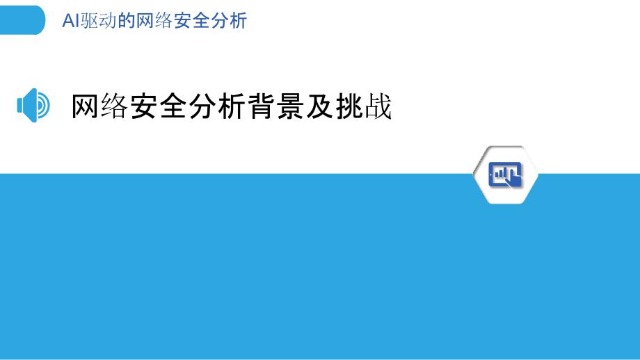 AI驱动的网络安全分析-洞察分析_第3页