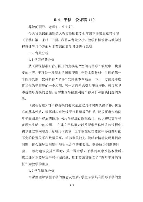 （初一数学说课设计）人教版初中七年级数学下册第5章相交线与平行线5.4 平移说课稿