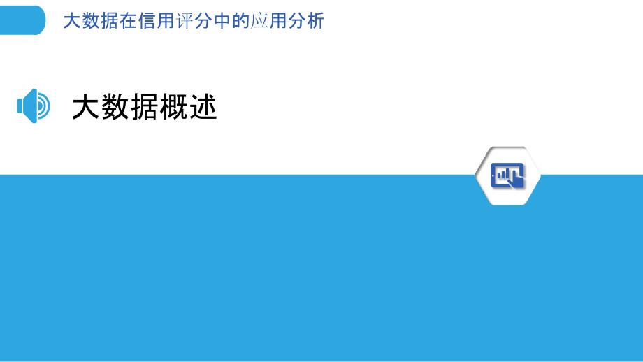 大数据在信用评分中的应用分析-洞察分析_第3页