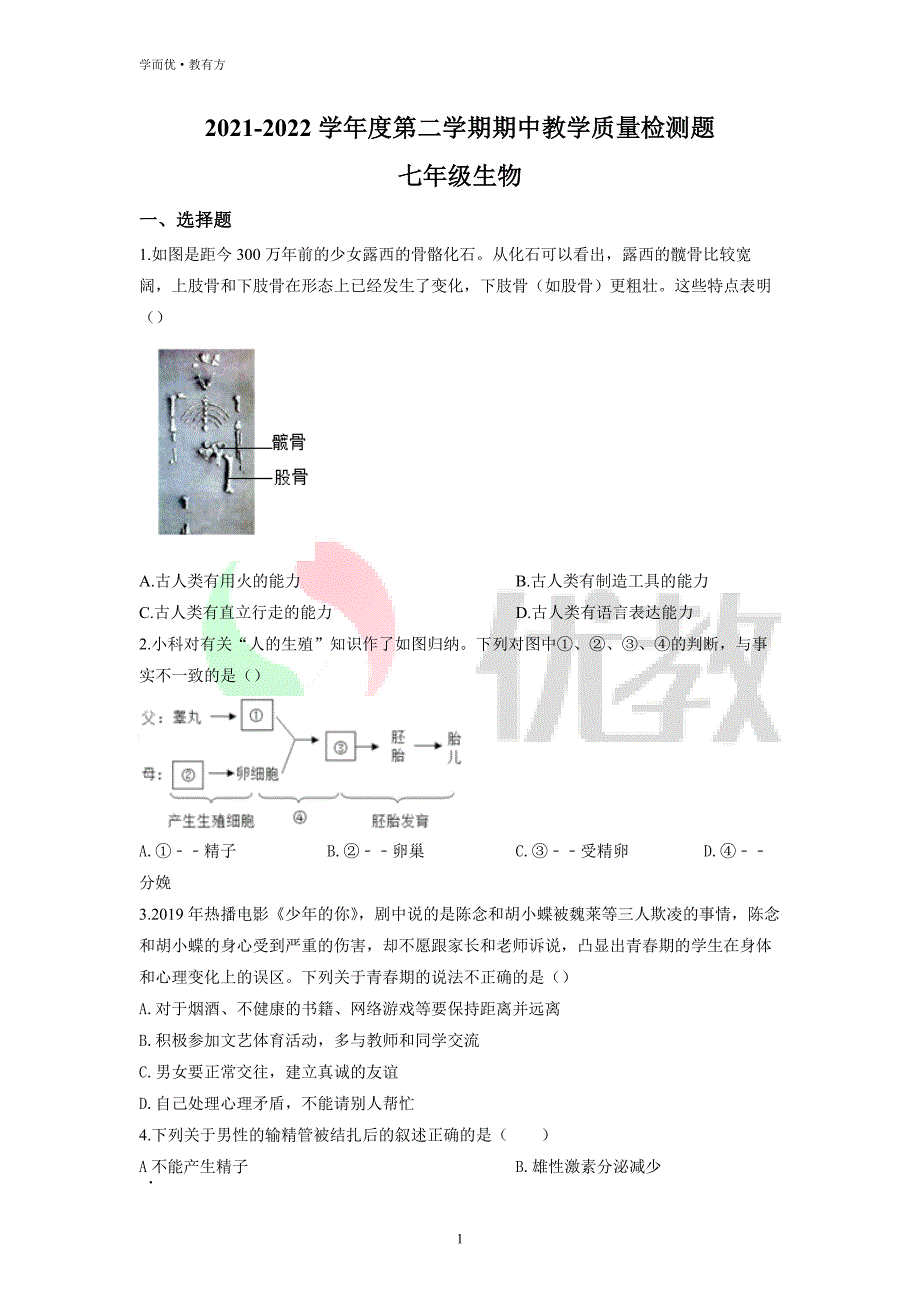 2021-2022学年七下【山东省青岛市西海岸新区】生物期中试题（原卷版） (1)_第1页