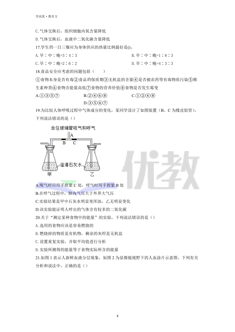 2021-2022学年七下【山东省青岛市西海岸新区】生物期中试题（原卷版） (1)_第4页