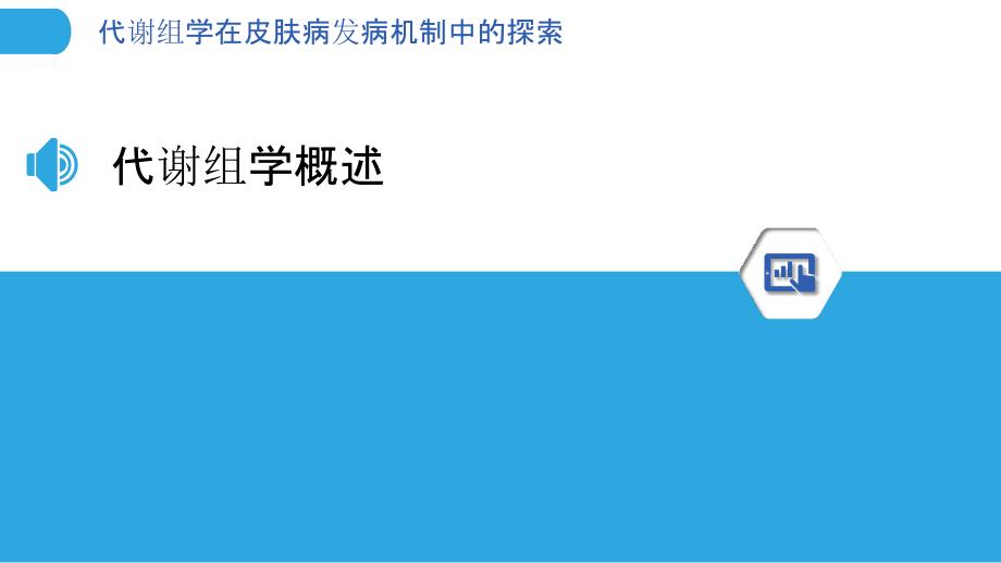 代谢组学在皮肤病发病机制中的探索-洞察分析_第3页