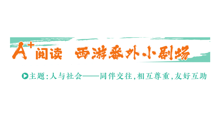 小学英语新人教PEP版三年级上册Unit 1 A+ 阅读 西游番外小剧场作业课件2024秋_第1页