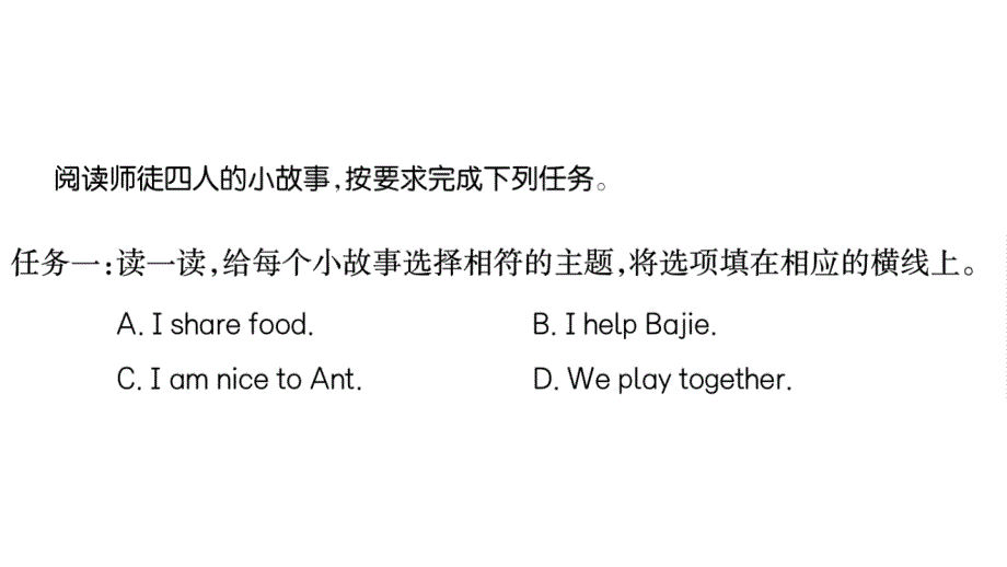 小学英语新人教PEP版三年级上册Unit 1 A+ 阅读 西游番外小剧场作业课件2024秋_第2页