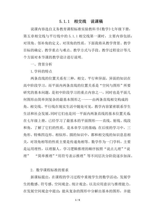 （初一数学说课设计）人教版初中七年级数学下册第5章相交线与平行线5.1.1 相交线说课稿