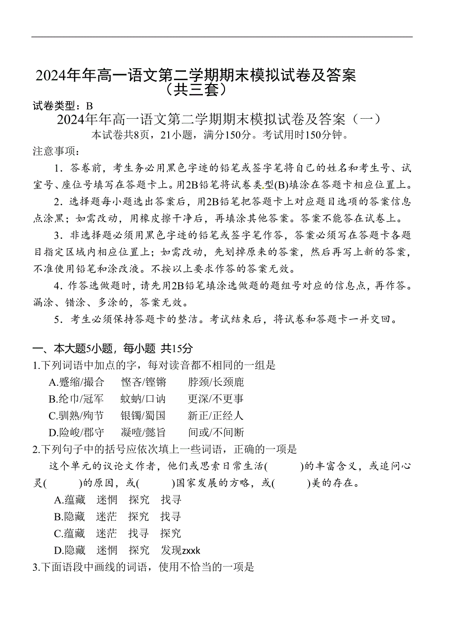 2024年度高一语文第二学期期末模拟试卷及答案（共三套）_第1页