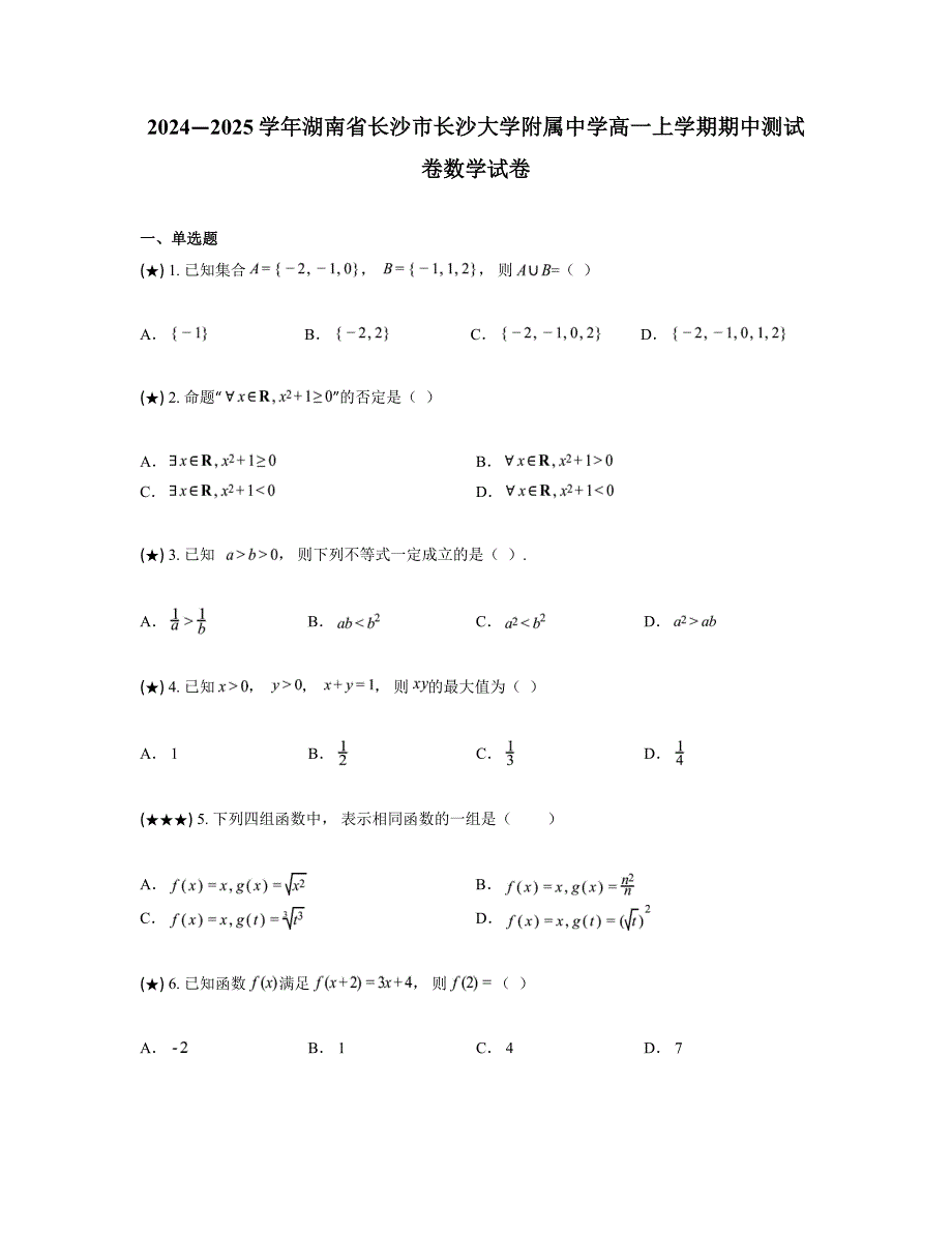 2024—2025学年湖南省长沙市长沙大学附属中学高一上学期期中测试卷数学试卷_第1页