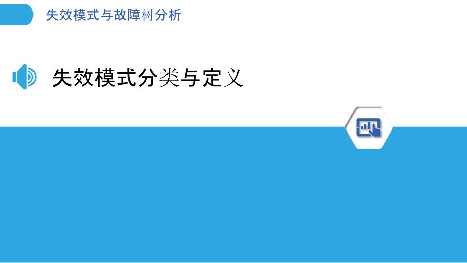 失效模式与故障树分析-洞察分析_第3页