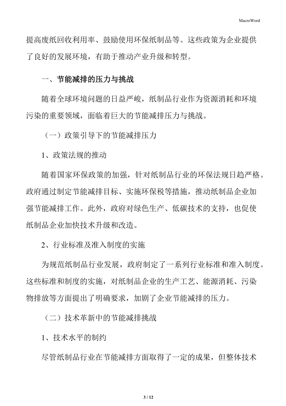 纸制品行业节能减排的压力与挑战_第3页