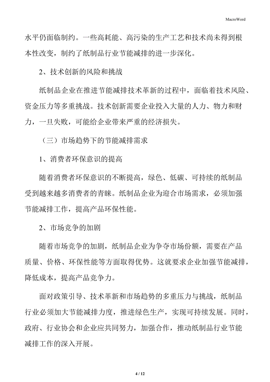 纸制品行业节能减排的压力与挑战_第4页